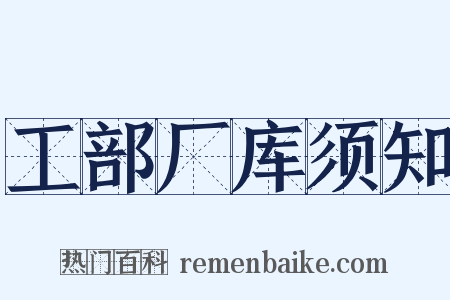 工部厂库须知是什么意思的图片